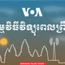 វិទ្យុពេលព្រឹក - មេសា 01, 2025