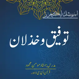 اسپیشل لیکچر | توفیق و خذلان