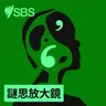 How do social media platforms fact-check content, and is it working? - 【SBS Examines】社交平台 fact check 內容的方法與成效