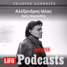 Η σκληρή αλήθεια για τον Αλέξανδρο Ιόλα (updated)