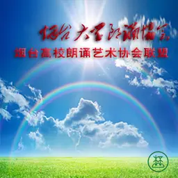 烟台大学朗诵协会