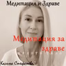 Медитация за здраве на цялото тяло