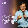 Laws Need Jesus | ក្រឹត្យវិន័យត្រូវការព្រះ | Seangly Leng