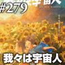『我々は宇宙人』あの日あの時、誰がための「じゃ～ね～」#279