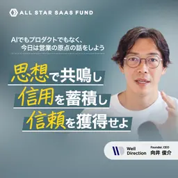 AIでもプロダクトでもなく、今日は営業の原点の話をしよう──思想で共鳴し、信用を蓄積し、信頼を獲得せよ