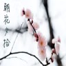 【朝花夕拾】我们曾经都爱过-NJ治晴