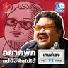 เกมส์เอง วันที่ลูกถามว่าเมื่อไหร่บอลโลกจะจบ I 30 ยังจ๋อย EP132