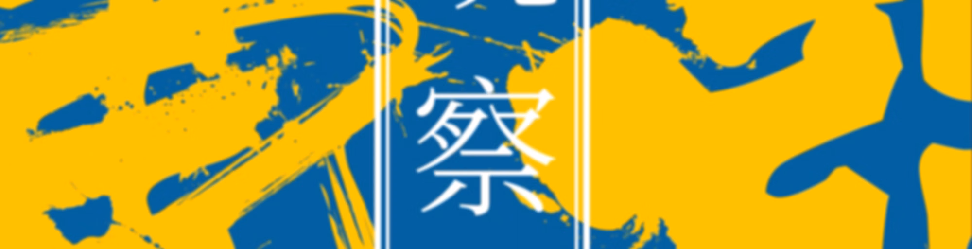 东亚观察局