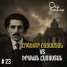 Չարքասթ #23 | Վահան Տերյան | Հոգևոր Հայաստան |