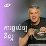 Giving Is Good | ការផ្តល់ឲ្យគឺល្អ | Eddie Roach