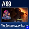 حلقة 99: مراجعة فلم The Odyssey