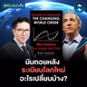 ระเบียบโลกใหม่ผ่านเลนส์ Ray Dalio #สรุปหนังสือ Changing World Order | MM EP.2712