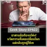 อวสานมือถือจอโค้ง! นวัตกรรมที่เคยเปลี่ยนโลก แต่กลับถูกผู้ใช้เท | Geek Story EP822