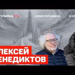 Юлия Латынина