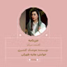 2725.جن‌نامه (قسمت سی‌اُم)