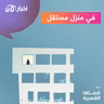 في منزل مستقل