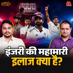 इतने खिलाड़ी एक साथ घायल क्यों, Indian Cricket में क्या गड़बड़ है?: बल्लाबोल
