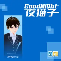ESFMGoodNight夜猫子精华重播