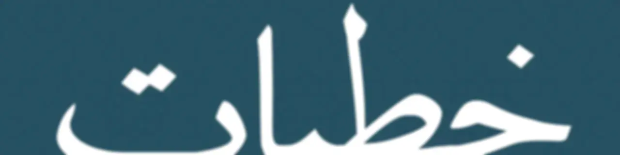 خطبات