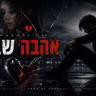 אהבה שבורה 💔
