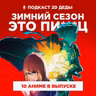 2D Деды s02e52.5: Судьба/Странная подделка, Адский рай 2, Дневник разных стран, Смертельная игра ради еды на столе и другие