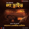লং ড্রাইভ | অশরীরির আবির্ভাব - পর্ব : ১ | Oshoririr Abirvab Ep 1 | Bengali Horror Story | Shonona