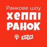 Хеппі Ранок. Ефір від 31 липня (31.07.2026)