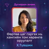Өөртөө цаг гаргах нь хамгийн том хөрөнгө оруулалт | Sanhuu Ugnu Podcast
