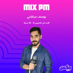 بودكاست MIX PM