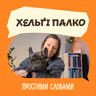 Хельґі Палко. Як відпочивати без провини та сорому | Простими словами