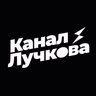 Подкаст Лучкова – На дядю, или на себя?