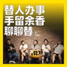 257.替人办事，手留余香：聊聊“替”