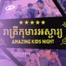 Amazing Kids Night | រាត្រីកុមារអស្ចារ្យ