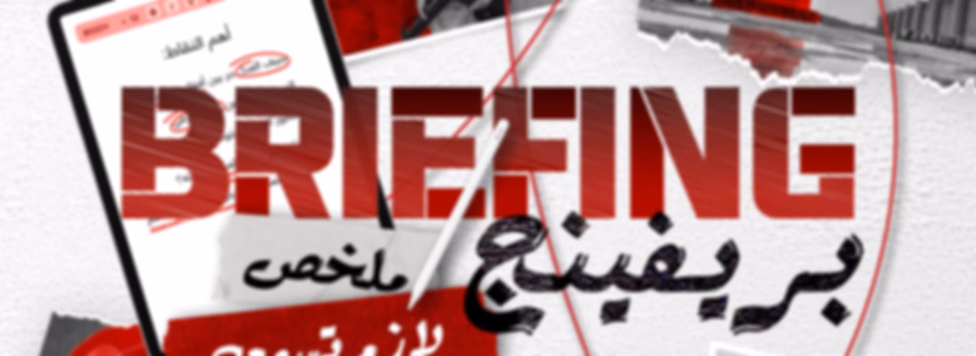 بريفينج