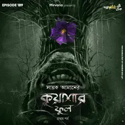 কুয়াশার ফুল - পর্ব ১