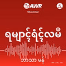 ဘုရားသခင်၏ ကတိတော်များ။ ၀၂