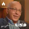 سياسي صعيدي في الغرب