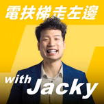 電扶梯走左邊 with Jacky (Left Side Escalator)