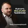 Ինչպե՞ս Հայփոստը դարձավ ազգային արժեք. մեծ խաղի կանոնների և AI մաթեմատիկայի մասին | Hayk Karapetyan