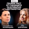 "Голяма част от учениците са буквално неграмотни": Елисавета Белобрадова в подкаста "Дума на седмицата"