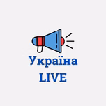 Україна Live