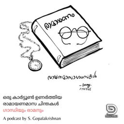 ഒരു കാർട്ടൂൺ ഉണർത്തിയ രാമായണമാസ ചിന്തകൾ : ഗാന്ധിയും രാമനും
