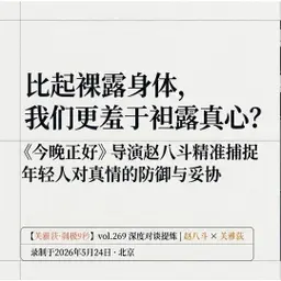 《今晚正好》导演赵八斗:现代年轻人比起袒露身体,我们更羞于袒露真心?- 345
