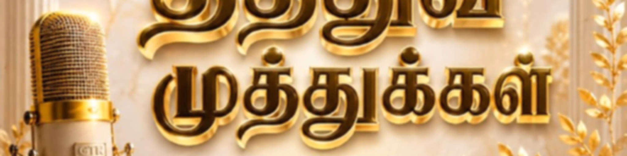 தத்துவ முத்துக்கள் | Thathuva Muthukkal (GTR)