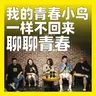252.我的青春小鸟一样不回来：聊聊青春