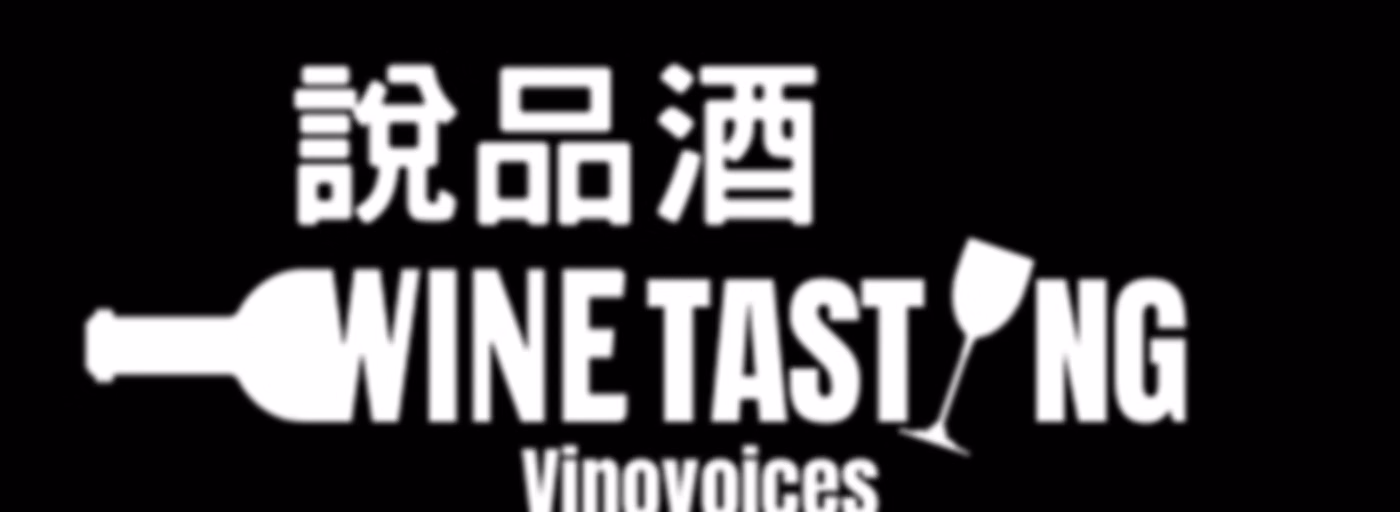 說品酒 Vinovoices