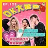 【OK 大秘密 EP 123】原來許願真係會令到佢愛上我?|速食文化同我嘅愛情觀有出入。。。