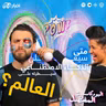 مناقشة حلقة “متى سيعلن الذكاء الاصطناعي سيطرته على العالم” مع فرح الكردي