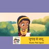 जुगाड़ से जादू ( The Scavenger Hunt) | Hindi Stories for Kids | Flood Relief| Filter #storyweaver #prathambooks