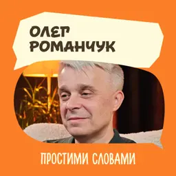 Олег Романчук. Новий погляд на здоров’я, стосунки, звички та щасливе життя | Простими словами